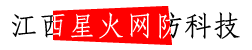 江西星火网防科技